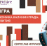 Деловая игра «Креативная экономика Калининграда: перспективы развития» - Советский городской округ