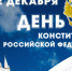 Поздравление с Днем Конституции РФ - Советский городской округ