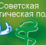 График  ответственных дежурных ГБУЗ КО «Советская стоматологическая поликлиника» - Советский городской округ