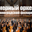 Камерный оркестр Калининградской филармонии - Советский городской округ