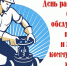 Поздравление с Днем работников бытового обслуживания населения и ЖКХ - Советский городской округ