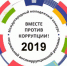 О Международном молодежном конкурсе социальной антикоррупционной рекламы «Вместе против коррупции!» - Советский городской округ