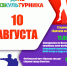 День физкультурника. Афиша мероприятий - Советский городской округ