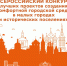 Всероссийский конкурс лучших проектов в сфере создания комфортной городской среды в малых городах и исторических поселениях - Советский городской округ