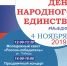 План мероприятий,  посвященных празднованию Дня народного единства - Советский городской округ
