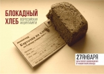 "Блокадный хлеб"