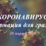 Коронавирус. Информация для граждан - Советский городской округ