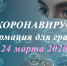 Коронавирус. Информация для граждан - Советский городской округ