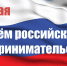 Поздравление с Днем российского предпринимательства - Советский городской округ