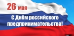 Поздравление с Днем российского предпринимательства