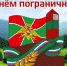 Поздравление с Днем пограничника - Советский городской округ