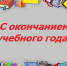 Поздравление с окончанием учебного года - Советский городской округ