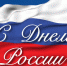 Поздравление с Днем России - Советский городской округ