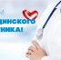 Поздравление с Днем медицинского работника - Советский городской округ