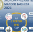 МиСП-2021 инфографика.jpg - Советский городской округ