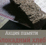 Акция памяти.png - Советский городской округ