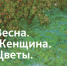 Открытие выставки «Весна. Женщина. Цветы» - Музей истории