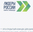 лидеры рос.JPG - Советский городской округ