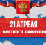 С Днём местного самоуправления! - Окружной Совет депутатов