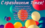 С Первомаем!