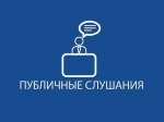 Обсудим исполнение бюджета.