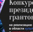 гранты.JPG - Советский городской округ