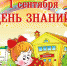 С Днём знаний! - Окружной Совет депутатов