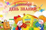 С Днём знаний!