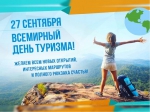 С Днём туризма!
