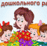С Днём воспитателя! - Окружной Совет депутатов