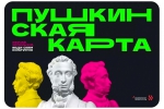«Пушкинская карта»
