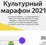 «КУЛЬТУРНЫЙ МАРАФОН» 2021 - Музей истории