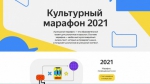 «КУЛЬТУРНЫЙ МАРАФОН» 2021