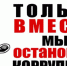 Против коррупционеров. - Окружной Совет депутатов