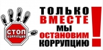 Против коррупционеров.