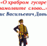 ~ День Героев Отечества ~ - Музей истории