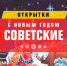 Открытие выставки «Новый год по-советски» - Музей истории