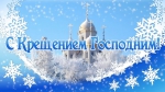 С Крещением!