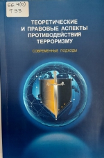 ТЕРРОРИЗМ – УГРОЗА ОБЩЕСТВУ