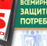 За качество товаров и услуг. - Окружной Совет депутатов