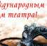 С Международным днём театра! - Окружной Совет депутатов