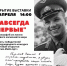Открытие выставки «Навсегда первые» - Музей истории