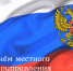 С Днём органов местного самоуправления! - Окружной Совет депутатов