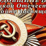 Подняли Знамя Победы. - Окружной Совет депутатов