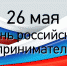 С днём предпринимателя! - Окружной Совет депутатов