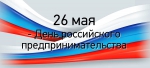 С днём предпринимателя!