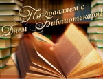 С Днём библиотекаря!
