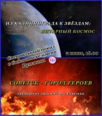 Советск - город героев