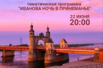 Тематическая программа «Иванова ночь в Принеманье» (22.06.2022)