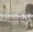Виртуальная выставка «Протоколы войны» - Музей истории
